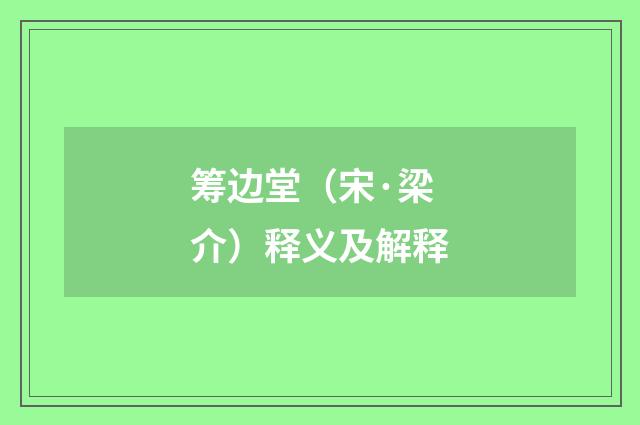筹边堂（宋·梁介）释义及解释
