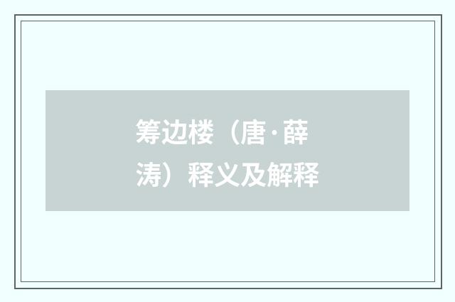 筹边楼（唐·薛涛）释义及解释