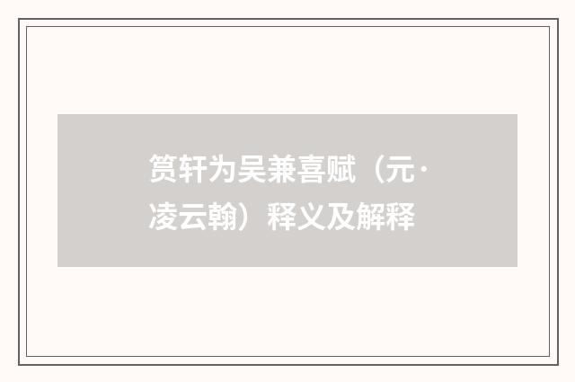 筼轩为吴兼喜赋（元·凌云翰）释义及解释