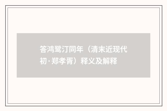 答鸿鹭汀同年（清末近现代初·郑孝胥）释义及解释