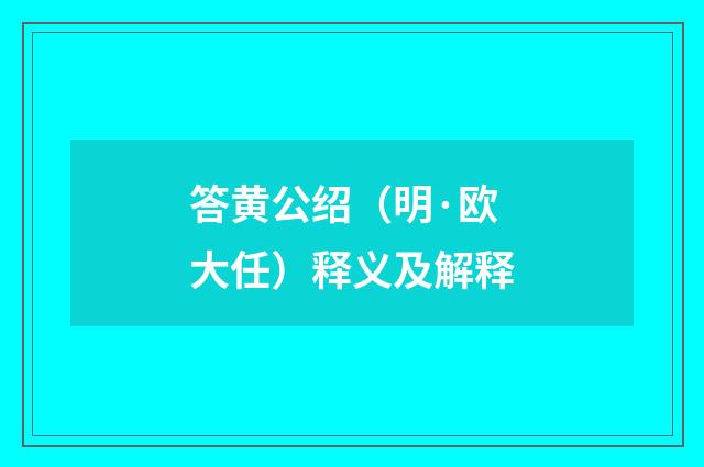 答黄公绍（明·欧大任）释义及解释