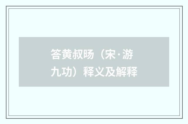 答黄叔旸（宋·游九功）释义及解释