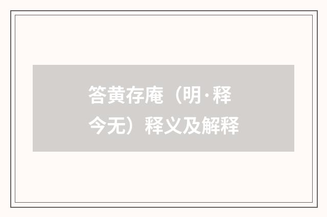 答黄存庵（明·释今无）释义及解释