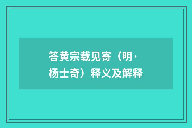 答黄宗载见寄（明·杨士奇）释义及解释