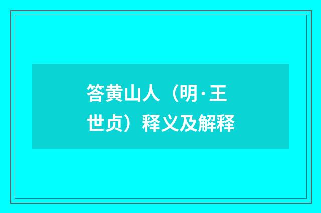 答黄山人（明·王世贞）释义及解释