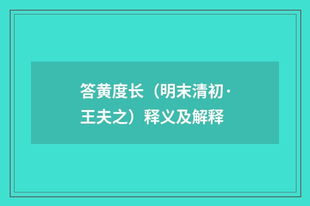 答黄度长（明末清初·王夫之）释义及解释