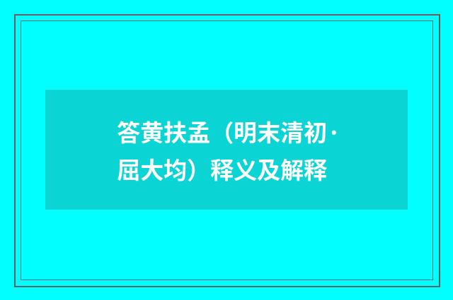 答黄扶孟（明末清初·屈大均）释义及解释
