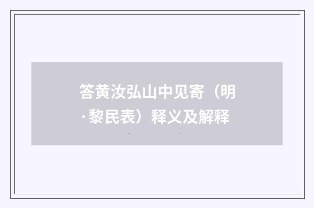 答黄汝弘山中见寄（明·黎民表）释义及解释