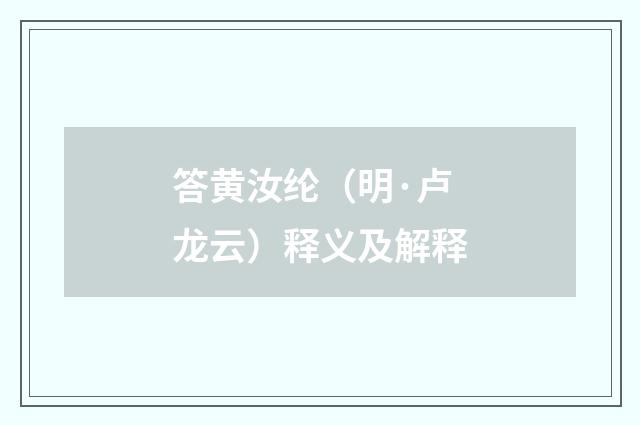 答黄汝纶（明·卢龙云）释义及解释