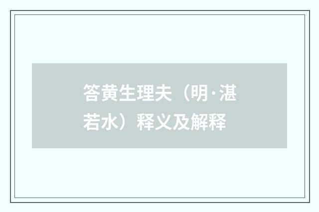 答黄生理夫（明·湛若水）释义及解释