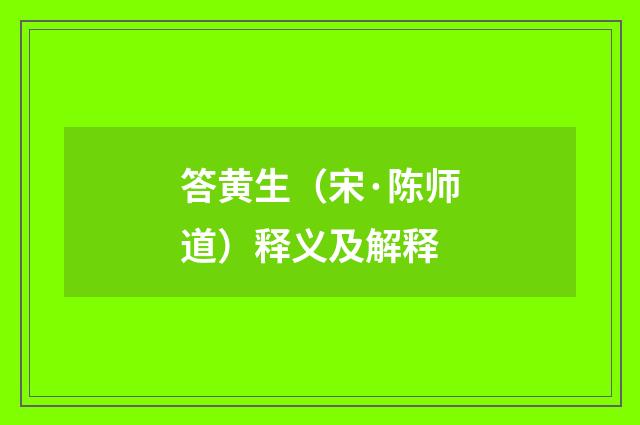 答黄生（宋·陈师道）释义及解释