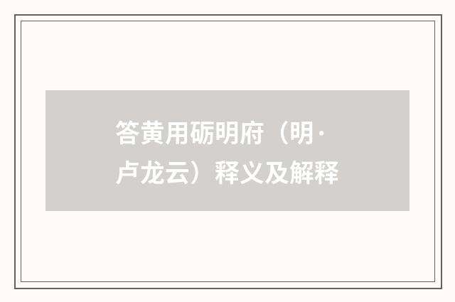 答黄用砺明府（明·卢龙云）释义及解释