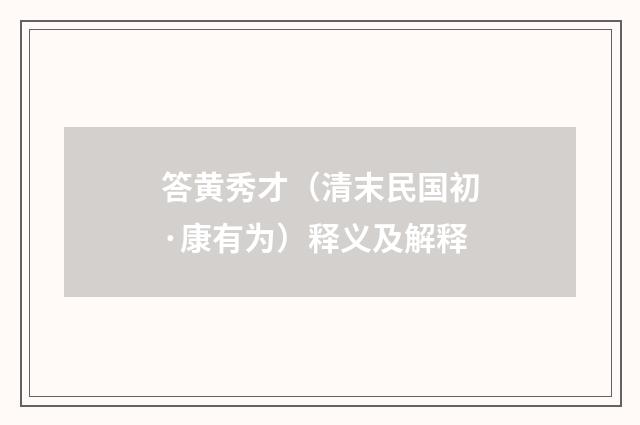 答黄秀才（清末民国初·康有为）释义及解释