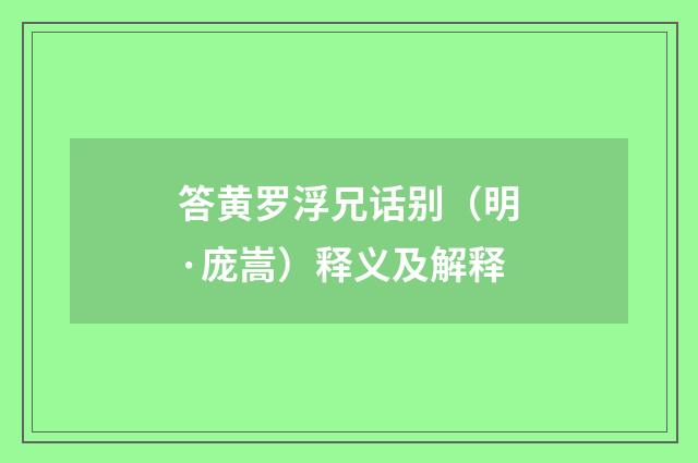 答黄罗浮兄话别（明·庞嵩）释义及解释