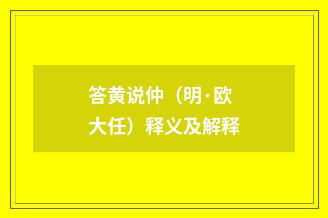 答黄说仲（明·欧大任）释义及解释