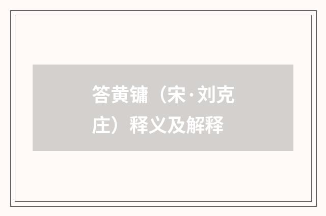 答黄镛（宋·刘克庄）释义及解释