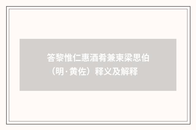 答黎惟仁惠酒肴兼柬梁思伯（明·黄佐）释义及解释
