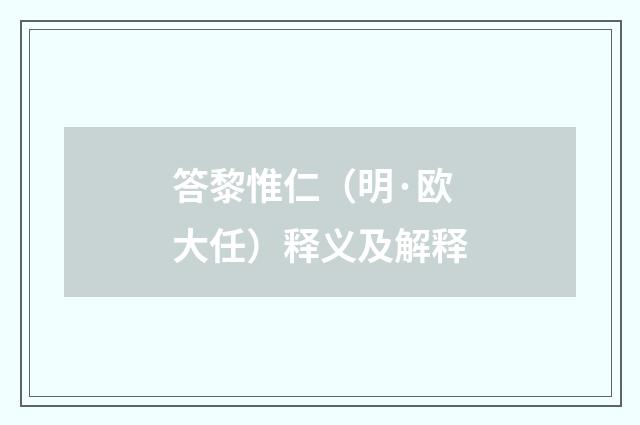 答黎惟仁（明·欧大任）释义及解释