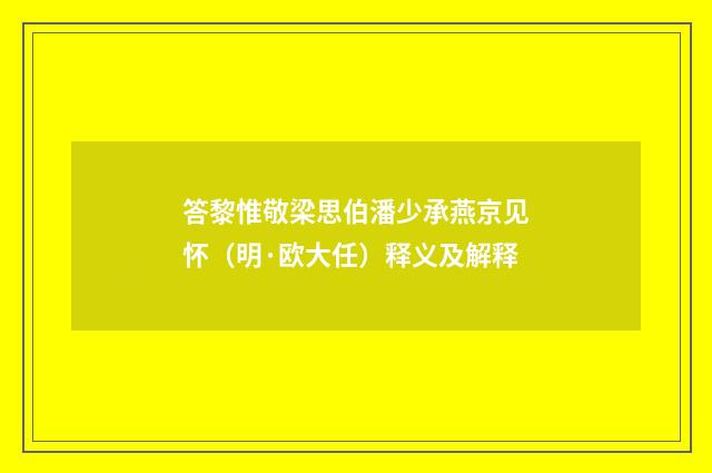 答黎惟敬梁思伯潘少承燕京见怀（明·欧大任）释义及解释