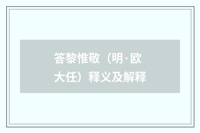 答黎惟敬（明·欧大任）释义及解释