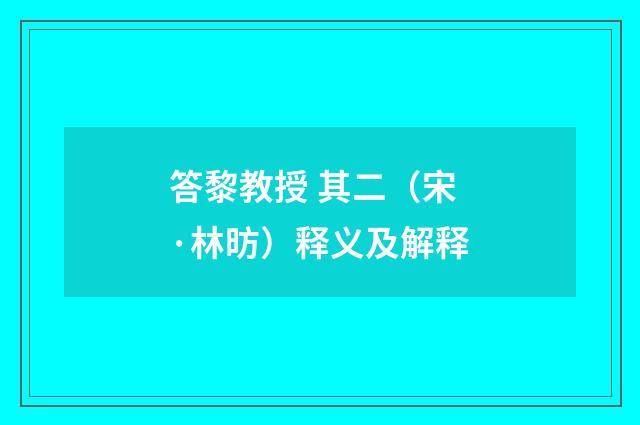 答黎教授 其二（宋·林昉）释义及解释