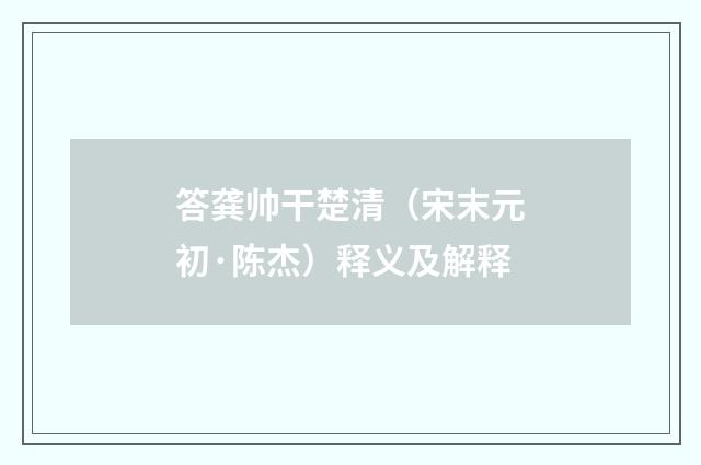 答龚帅干楚清（宋末元初·陈杰）释义及解释