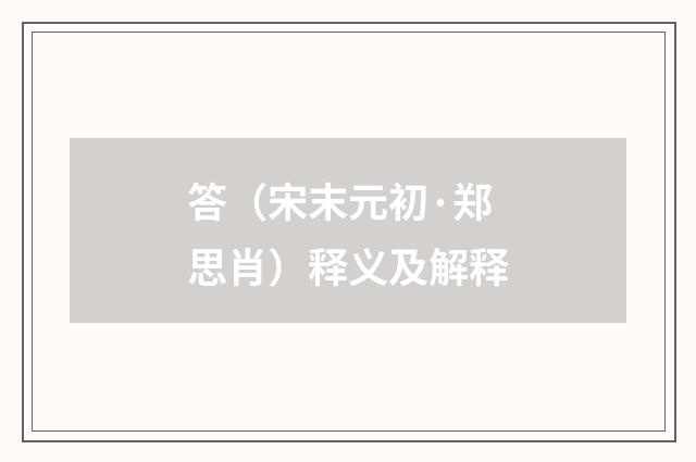 答（宋末元初·郑思肖）释义及解释