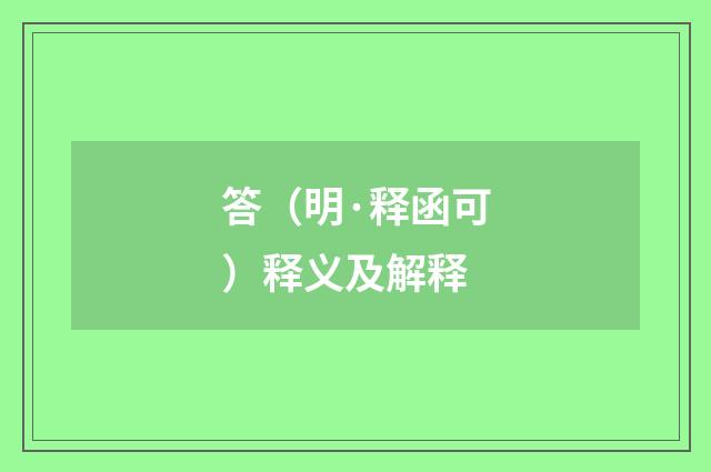 答（明·释函可）释义及解释