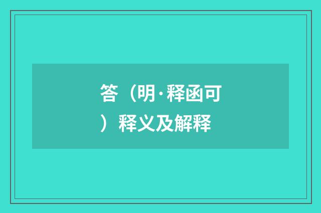 答（明·释函可）释义及解释