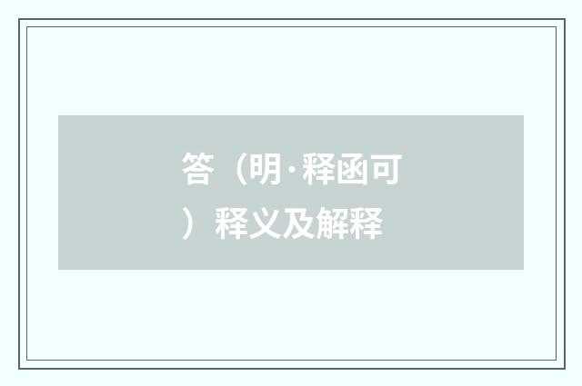 答（明·释函可）释义及解释