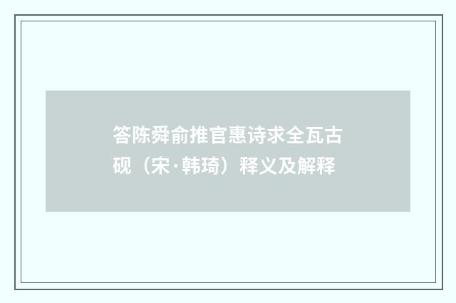 答陈舜俞推官惠诗求全瓦古砚（宋·韩琦）释义及解释