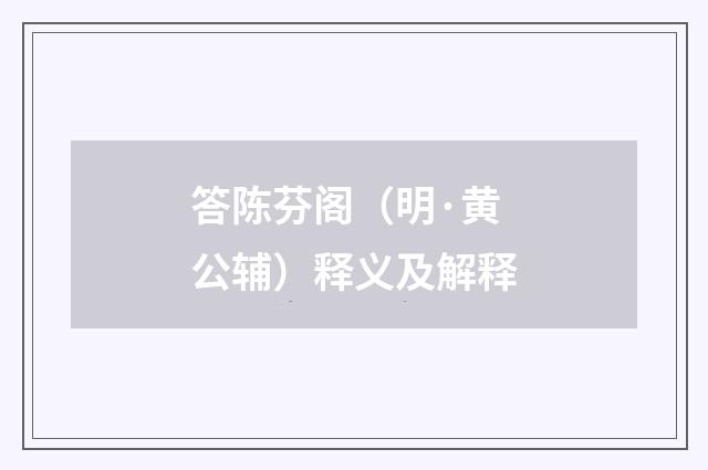 答陈芬阁（明·黄公辅）释义及解释