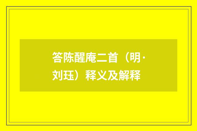 答陈醒庵二首（明·刘珏）释义及解释