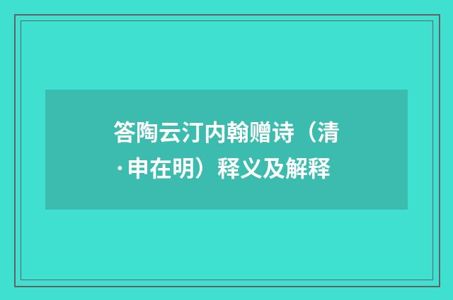 答陶云汀内翰赠诗（清·申在明）释义及解释