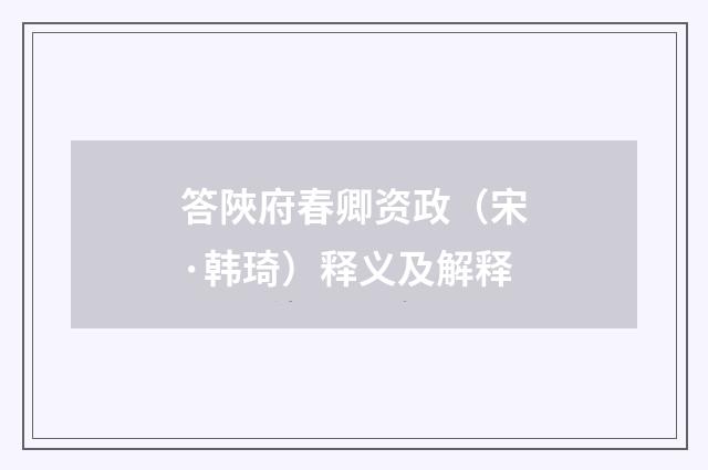 答陜府春卿资政（宋·韩琦）释义及解释