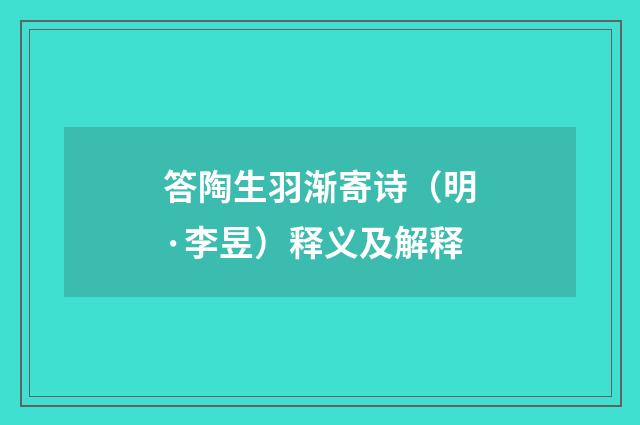 答陶生羽渐寄诗（明·李昱）释义及解释