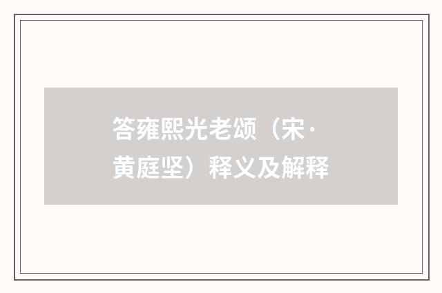 答雍熙光老颂（宋·黄庭坚）释义及解释