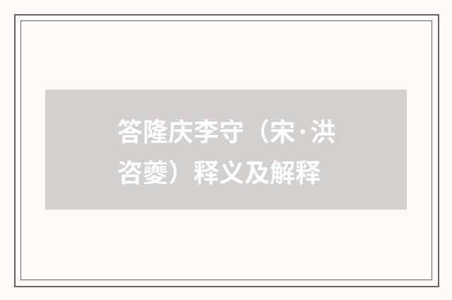 答隆庆李守（宋·洪咨夔）释义及解释