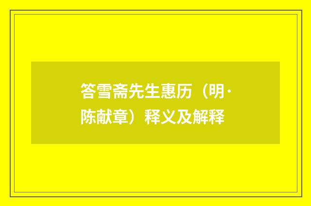 答雪斋先生惠历（明·陈献章）释义及解释