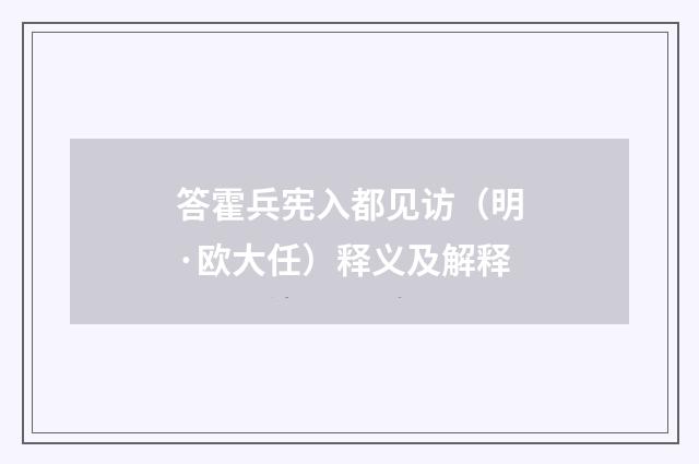 答霍兵宪入都见访（明·欧大任）释义及解释