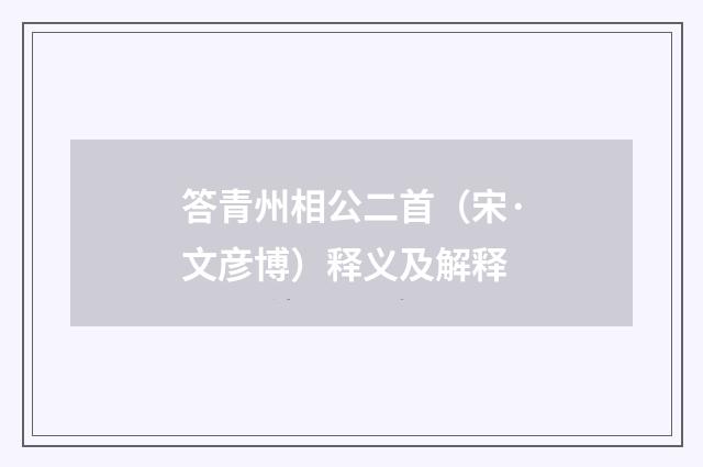 答青州相公二首（宋·文彦博）释义及解释