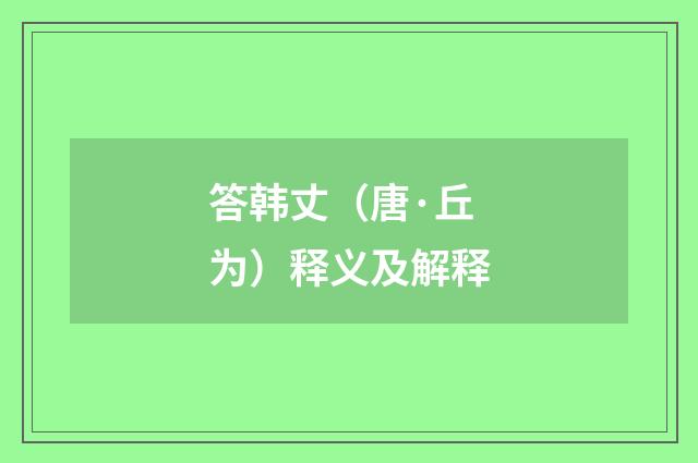 答韩丈（唐·丘为）释义及解释