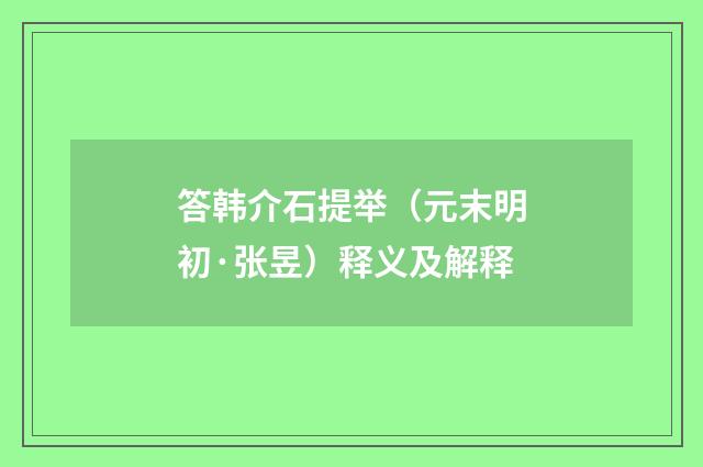 答韩介石提举（元末明初·张昱）释义及解释