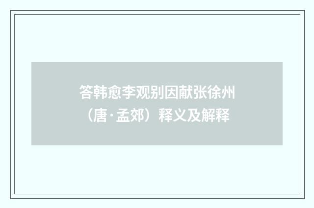 答韩愈李观别因献张徐州（唐·孟郊）释义及解释
