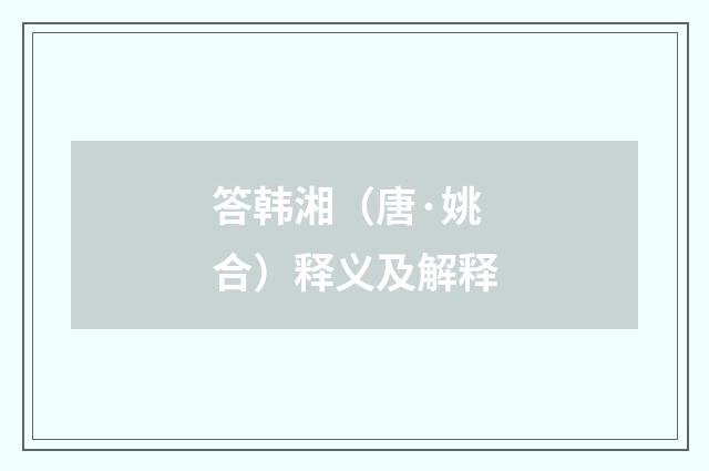答韩湘（唐·姚合）释义及解释