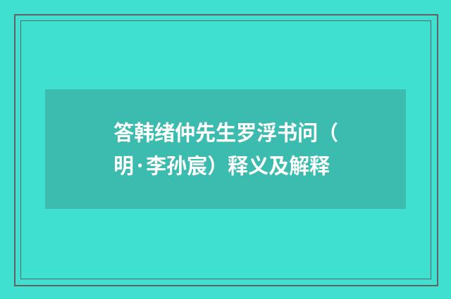 答韩绪仲先生罗浮书问（明·李孙宸）释义及解释