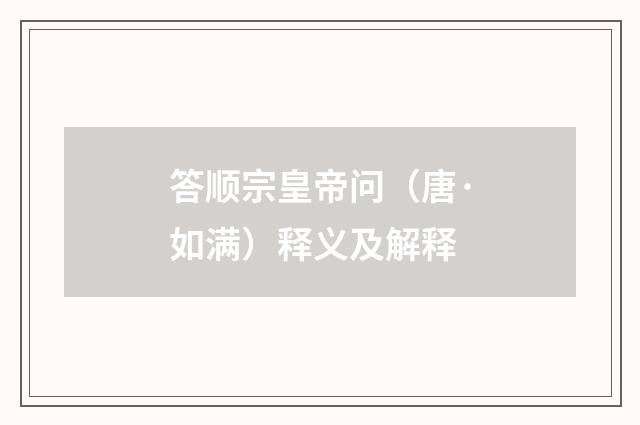答顺宗皇帝问（唐·如满）释义及解释