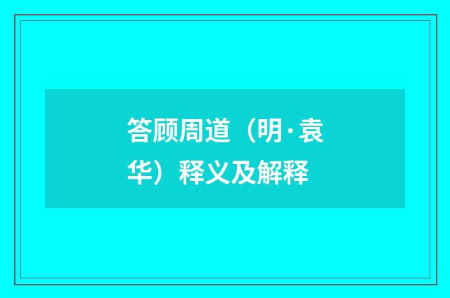 答顾周道（明·袁华）释义及解释