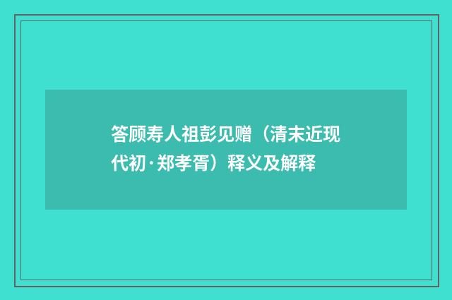 答顾寿人祖彭见赠（清末近现代初·郑孝胥）释义及解释