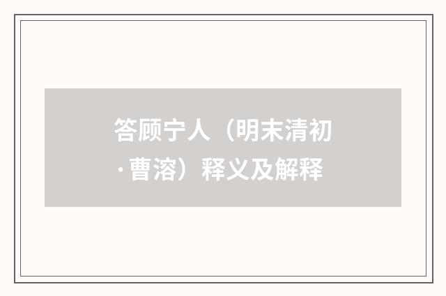 答顾宁人（明末清初·曹溶）释义及解释